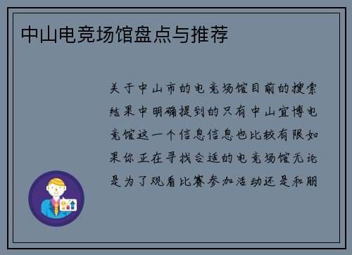 中山电竞场馆盘点与推荐